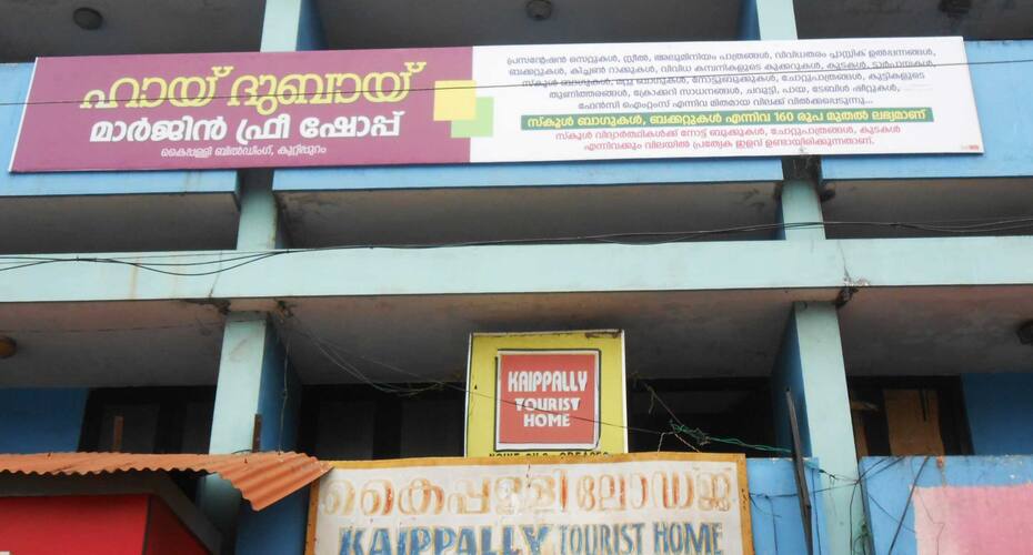 Kaippally Tourist Home, Malappuram 2